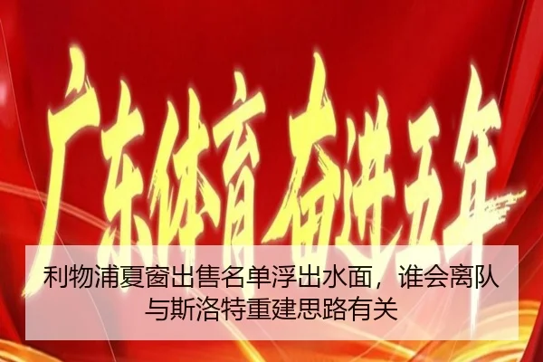 利物浦夏窗出售名单浮出水面，谁会离队与斯洛特重建思路有关 - Leyu