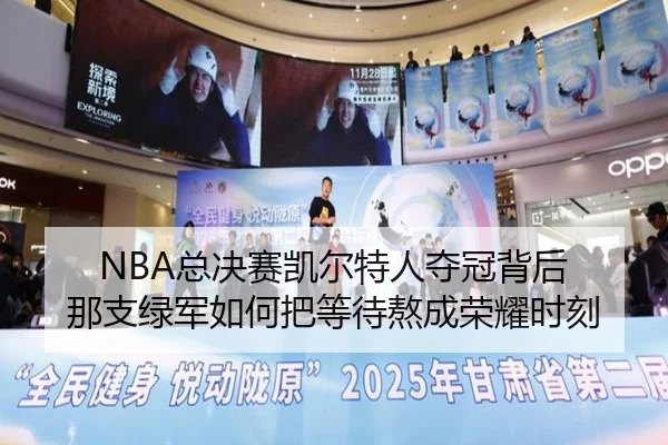 NBA总决赛凯尔特人夺冠背后 那支绿军如何把等待熬成荣耀时刻 - Leyu
